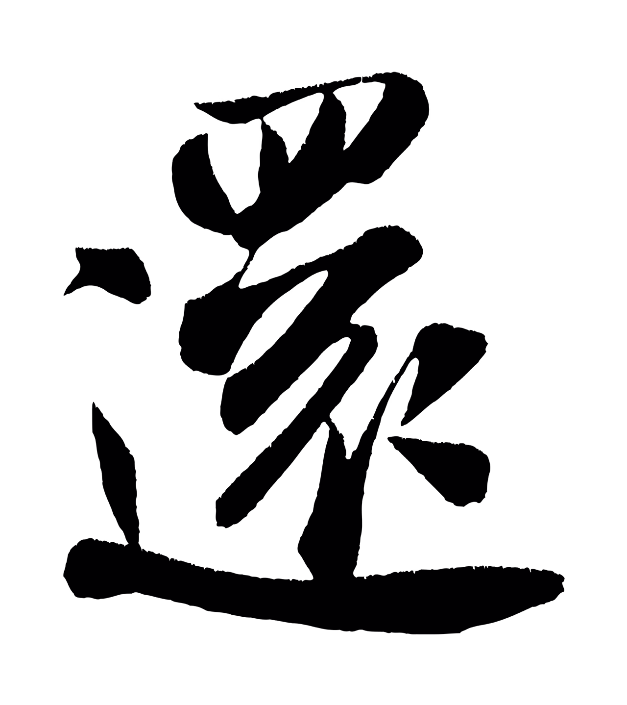 米芾「還」字书法图片