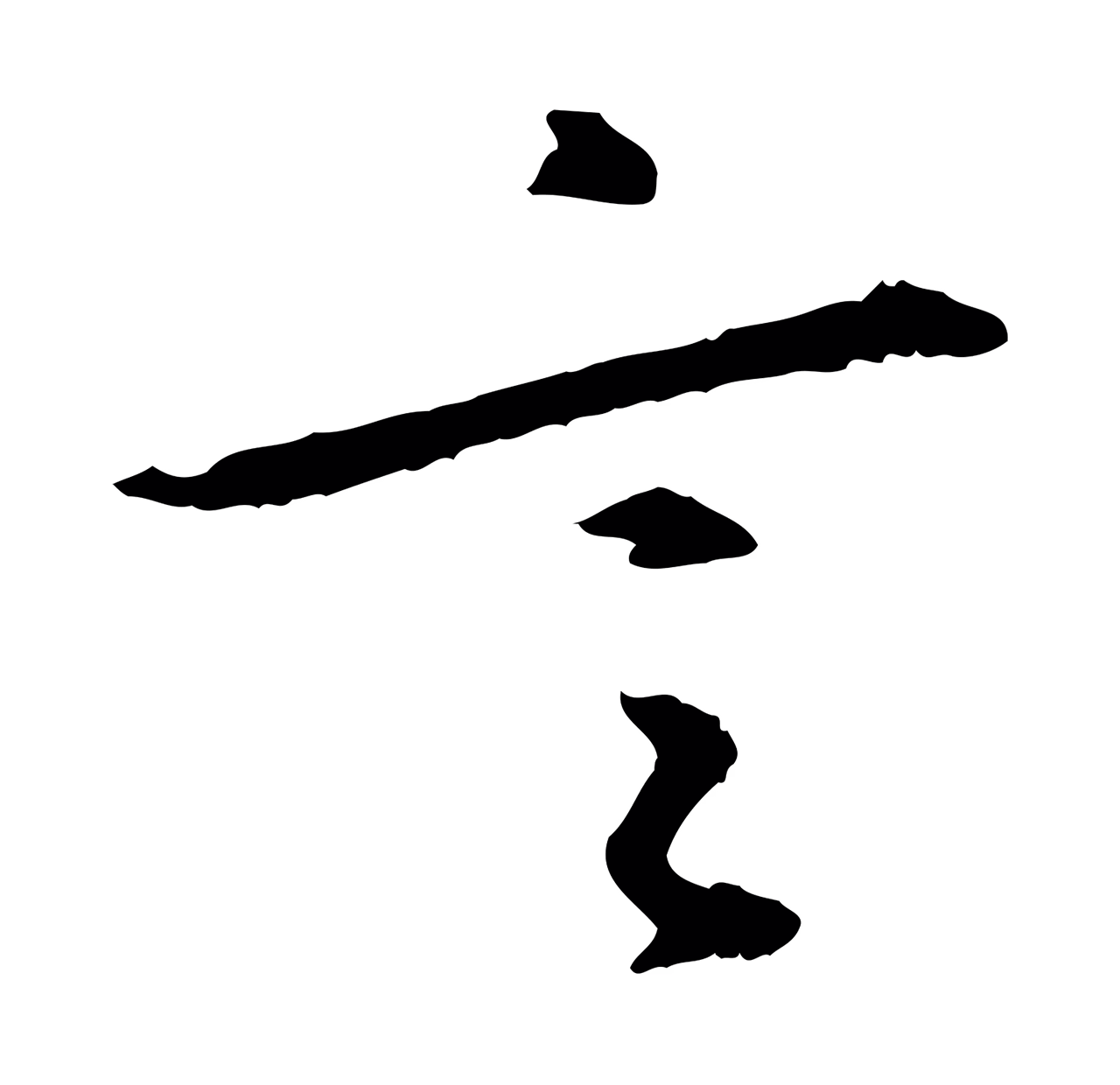 苏轼「言」字书法图片