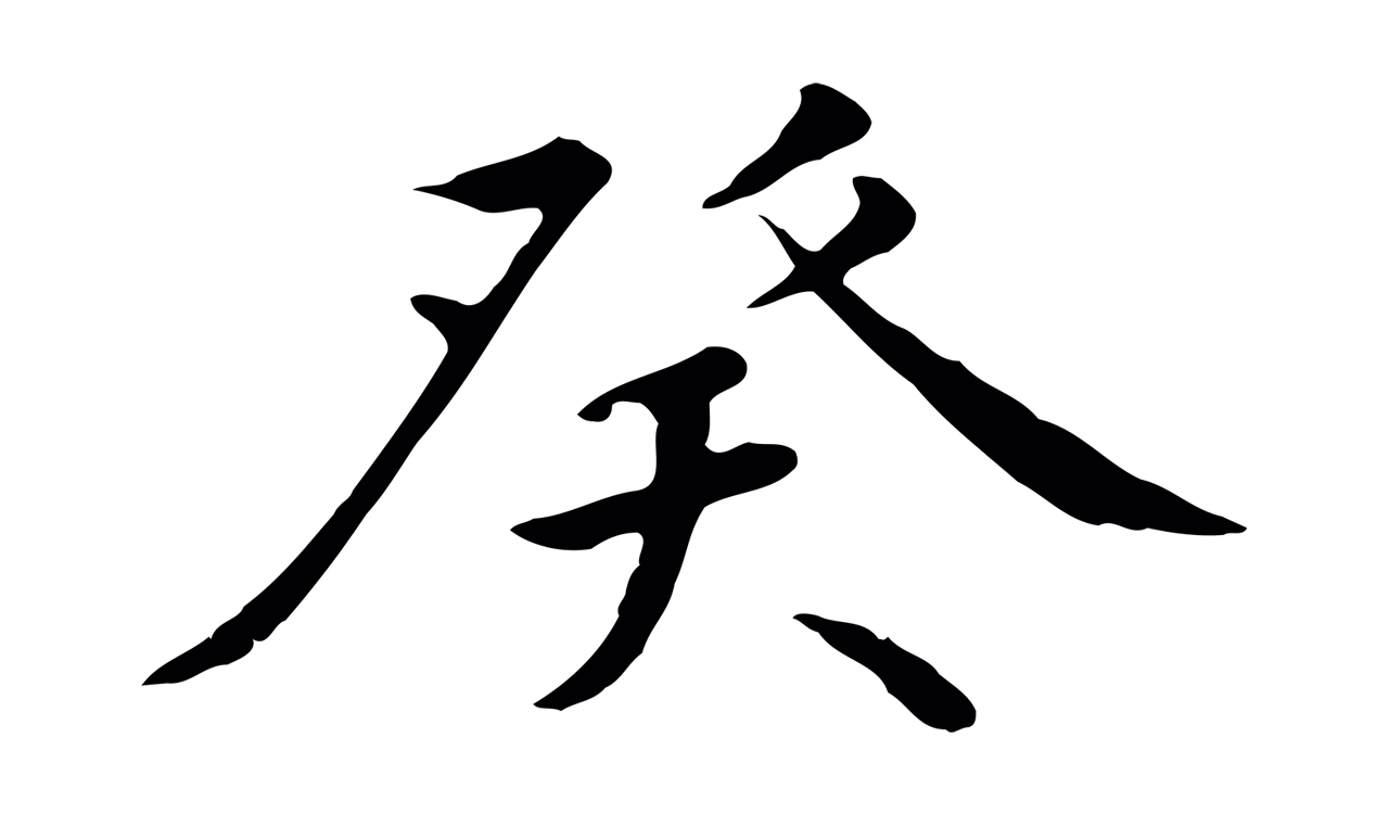 赵构「癸」字书法图片
