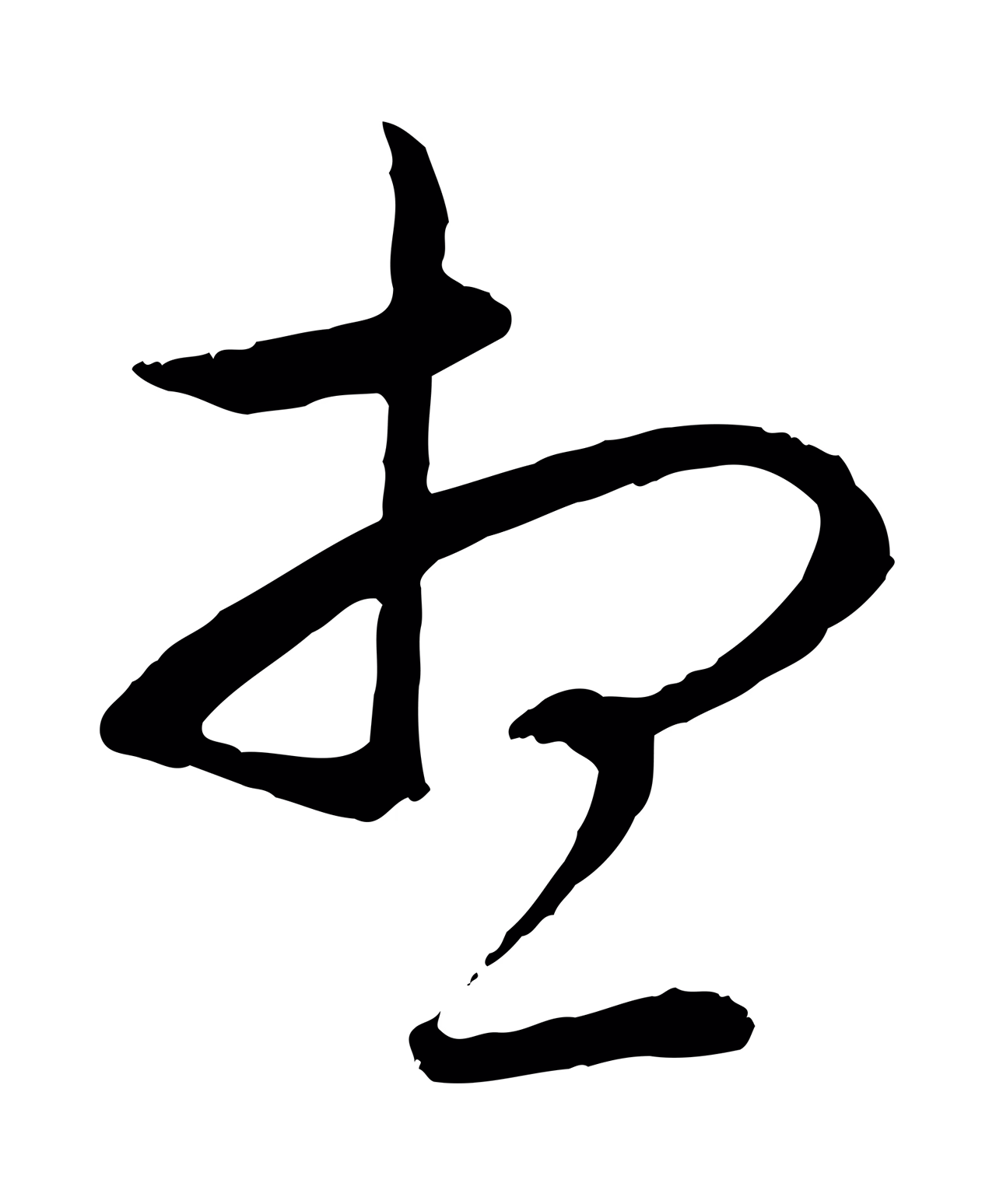 赵孟頫「想」字书法图片