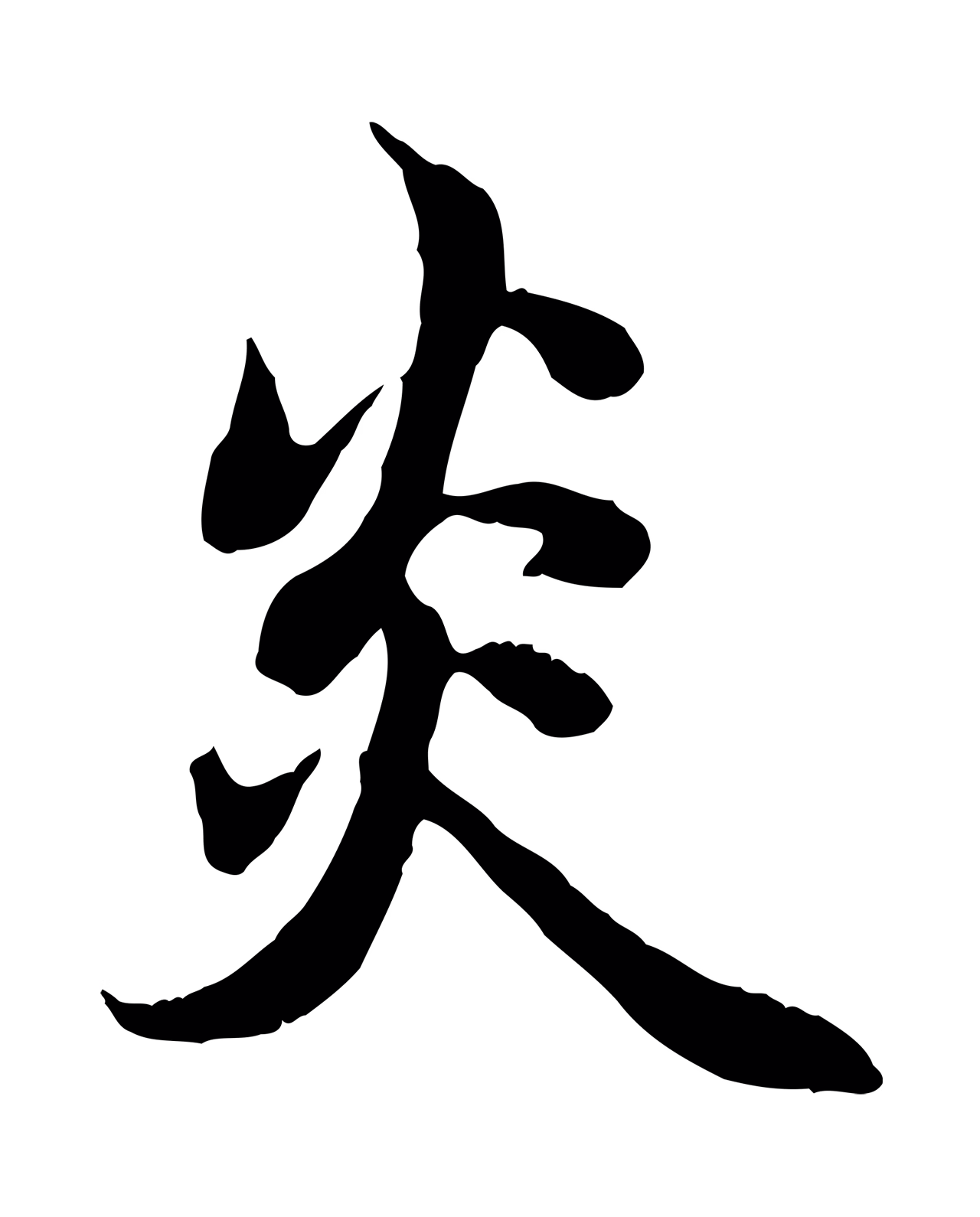 赵孟頫「炎」字书法图片