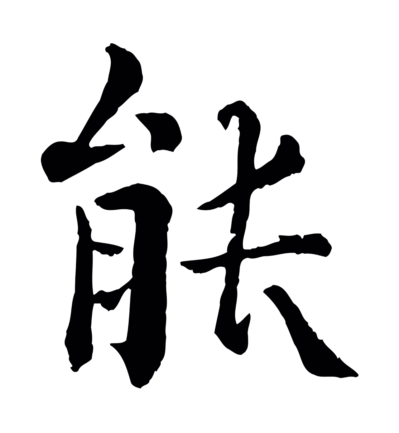 韩琦「能」字书法图片