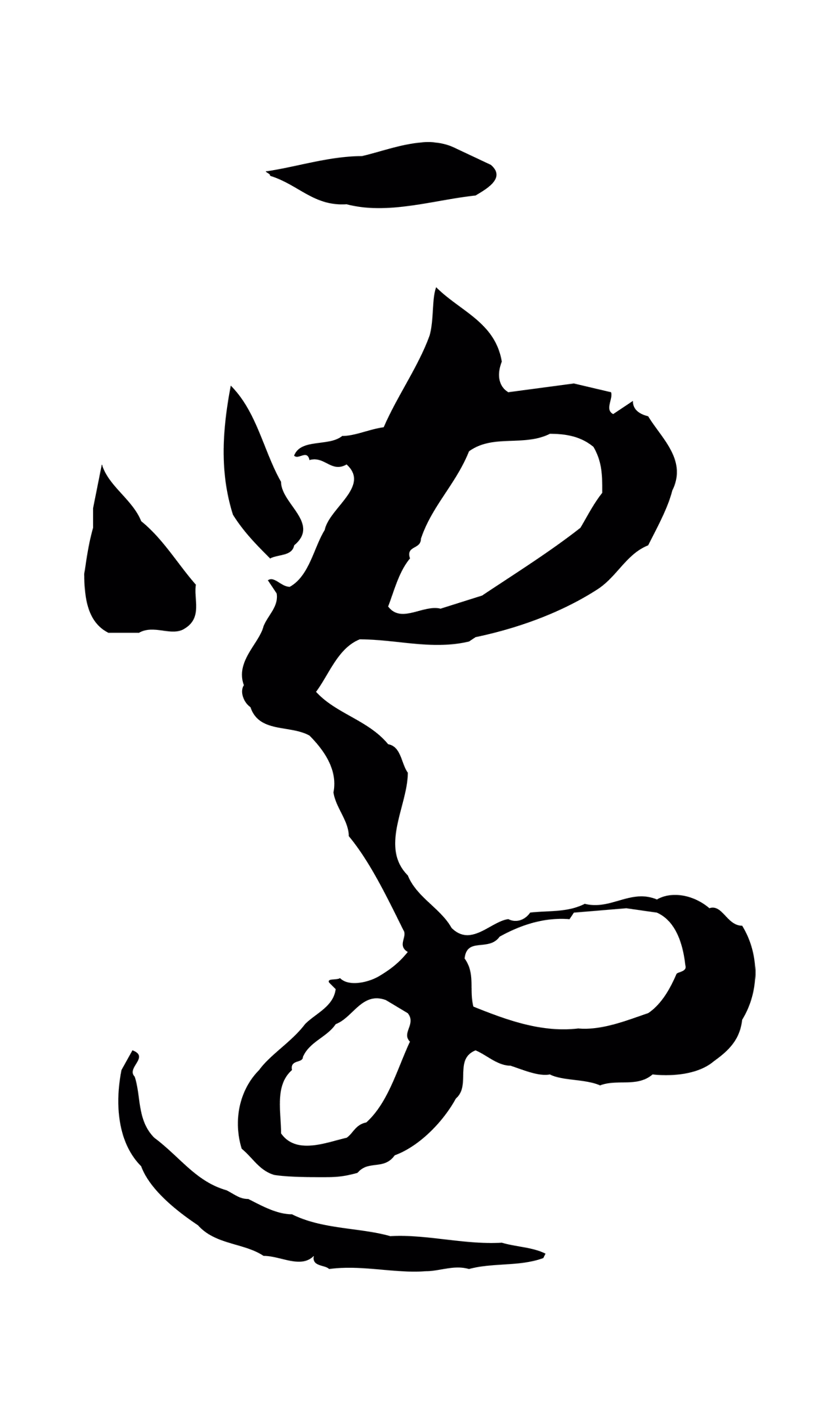 孙过庭「遷」字书法图片