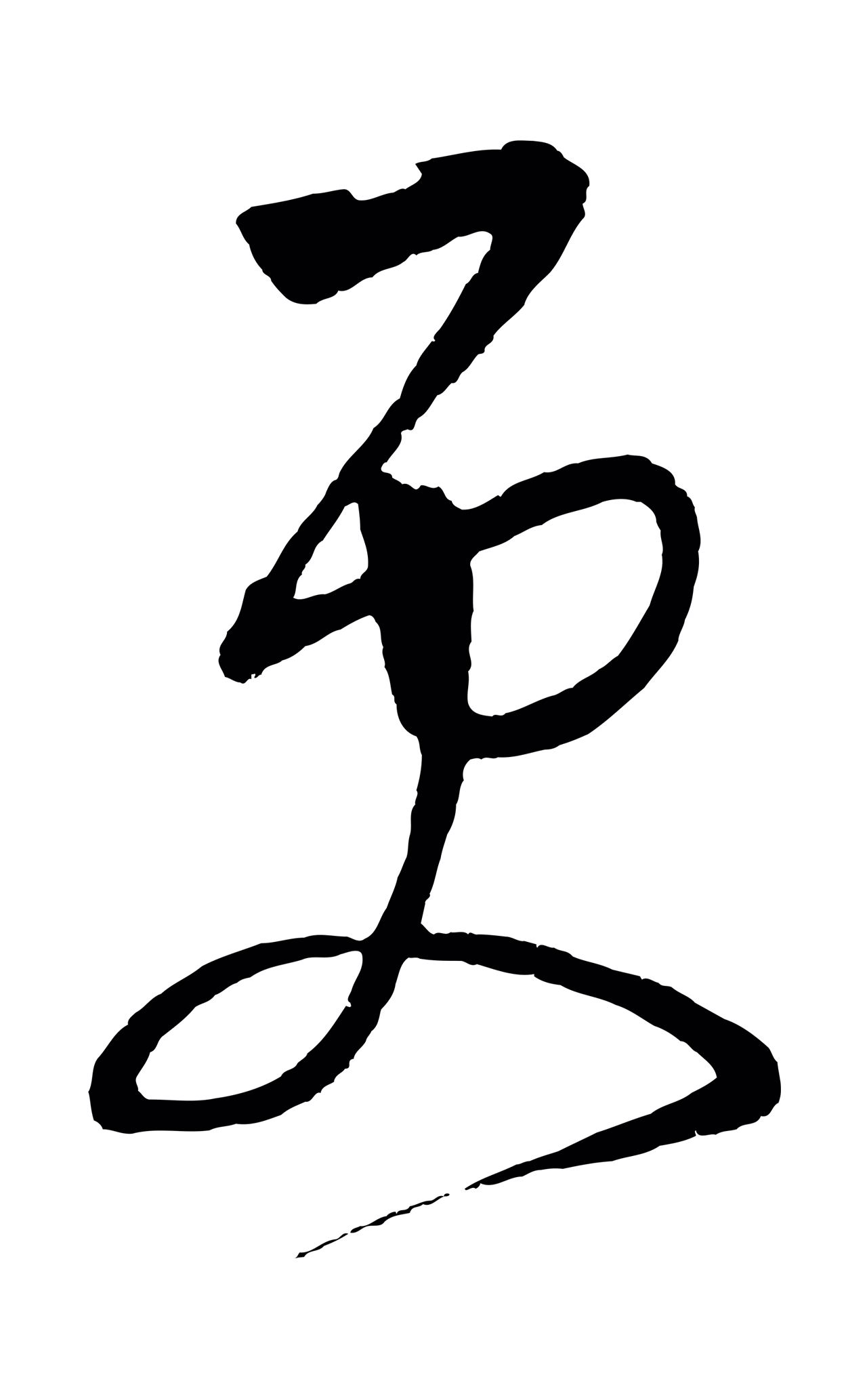 鲜于枢「更」字书法图片