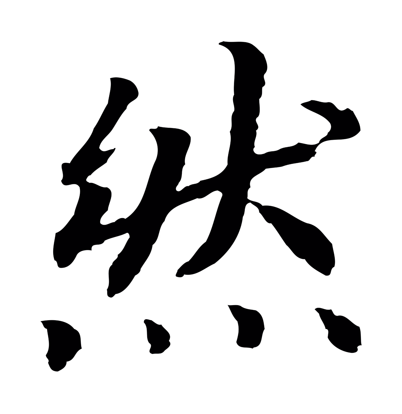 赵构「然」字书法图片