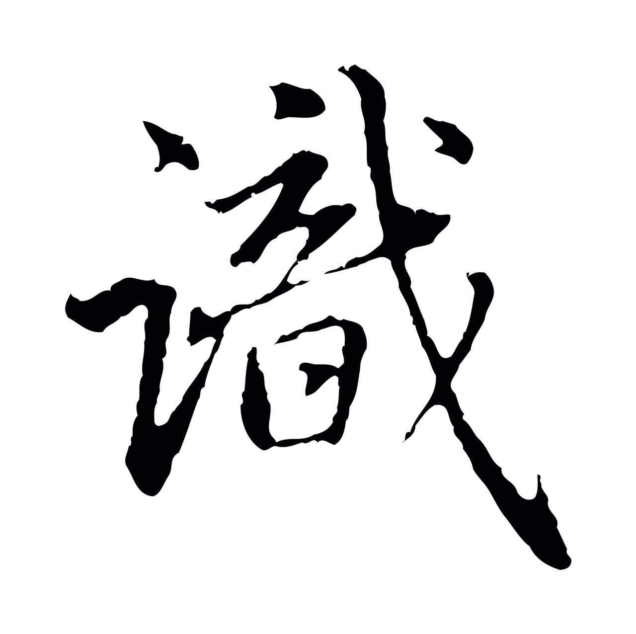 赵孟頫「識」字书法图片