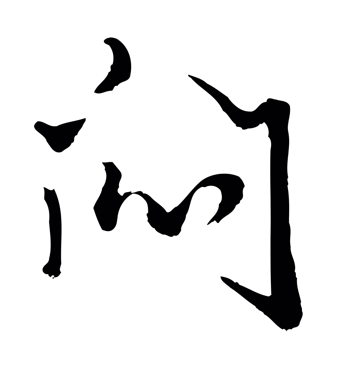 赵孟頫「悶」字书法图片