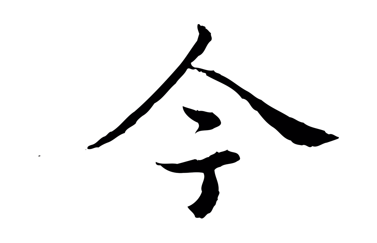 弘历「今」字书法图片