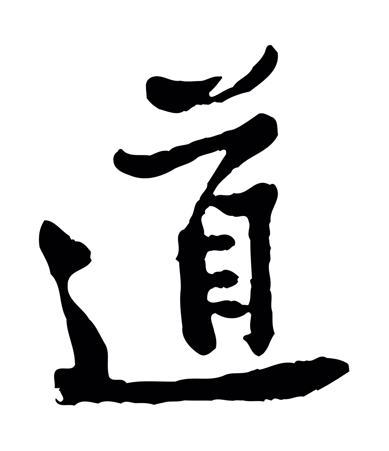 黄庭坚「道」字书法图片