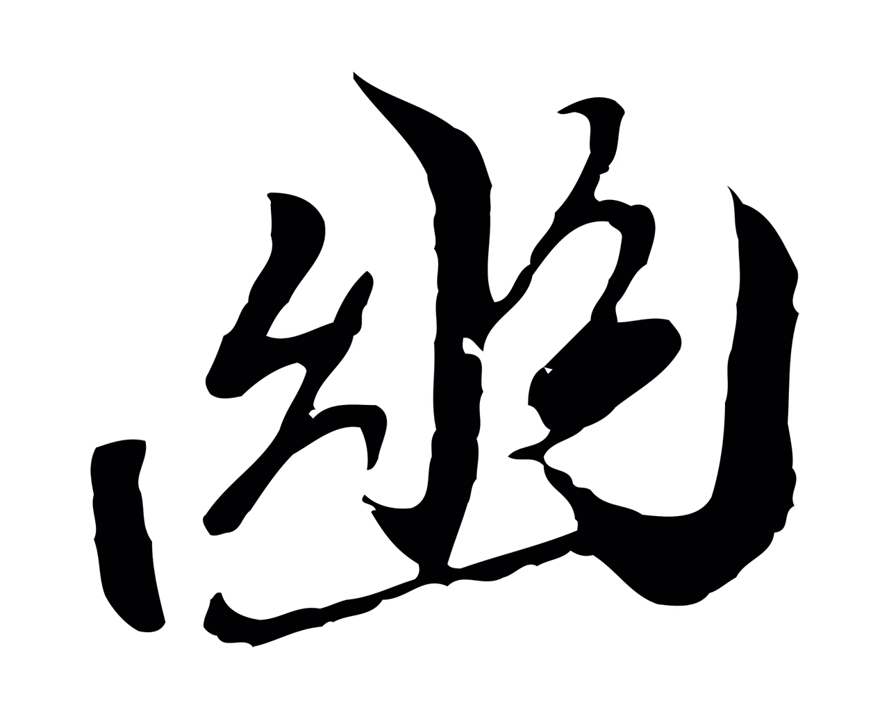 陆继善「幽」字书法图片