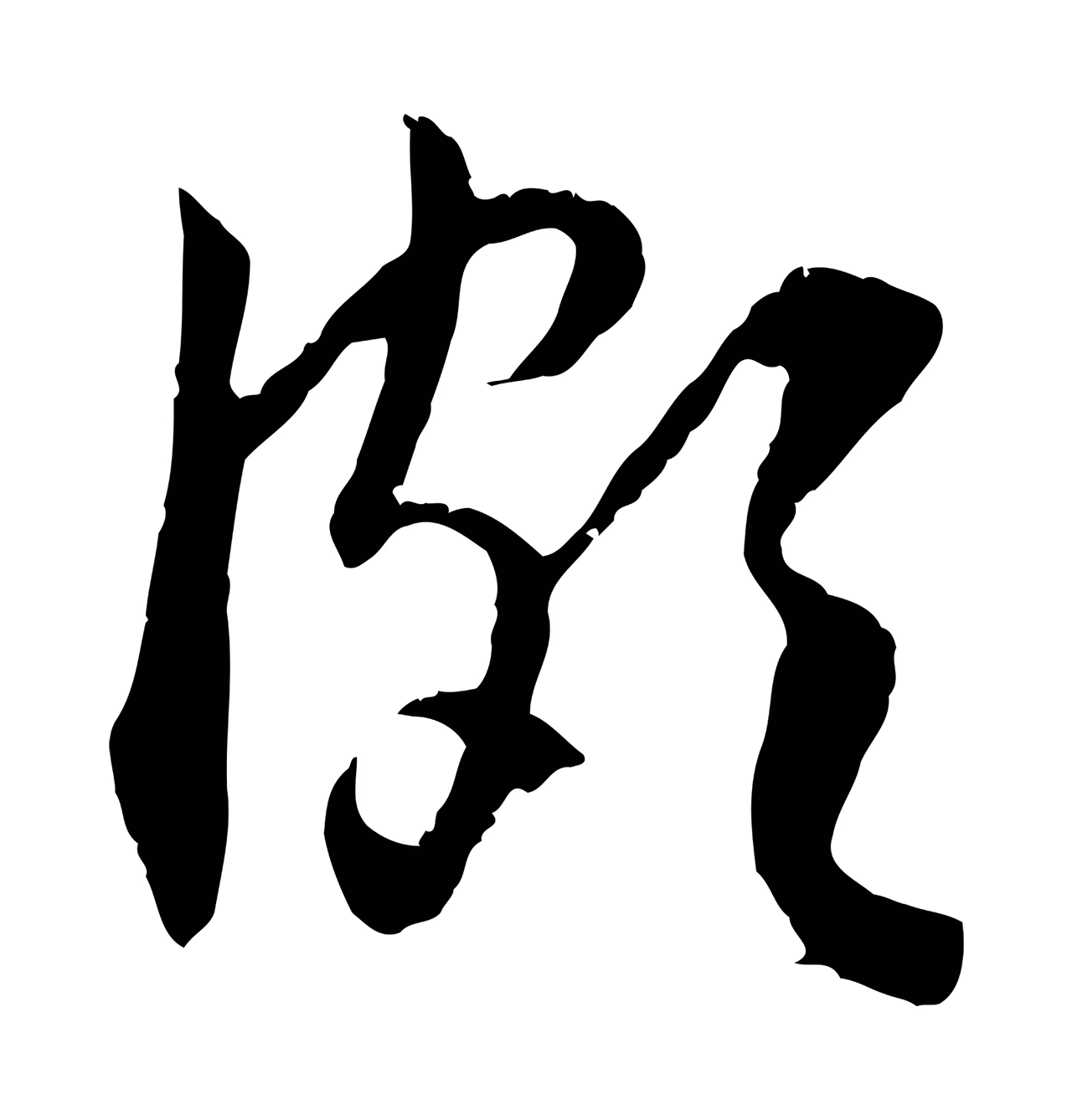赵孟頫「頗」字书法图片