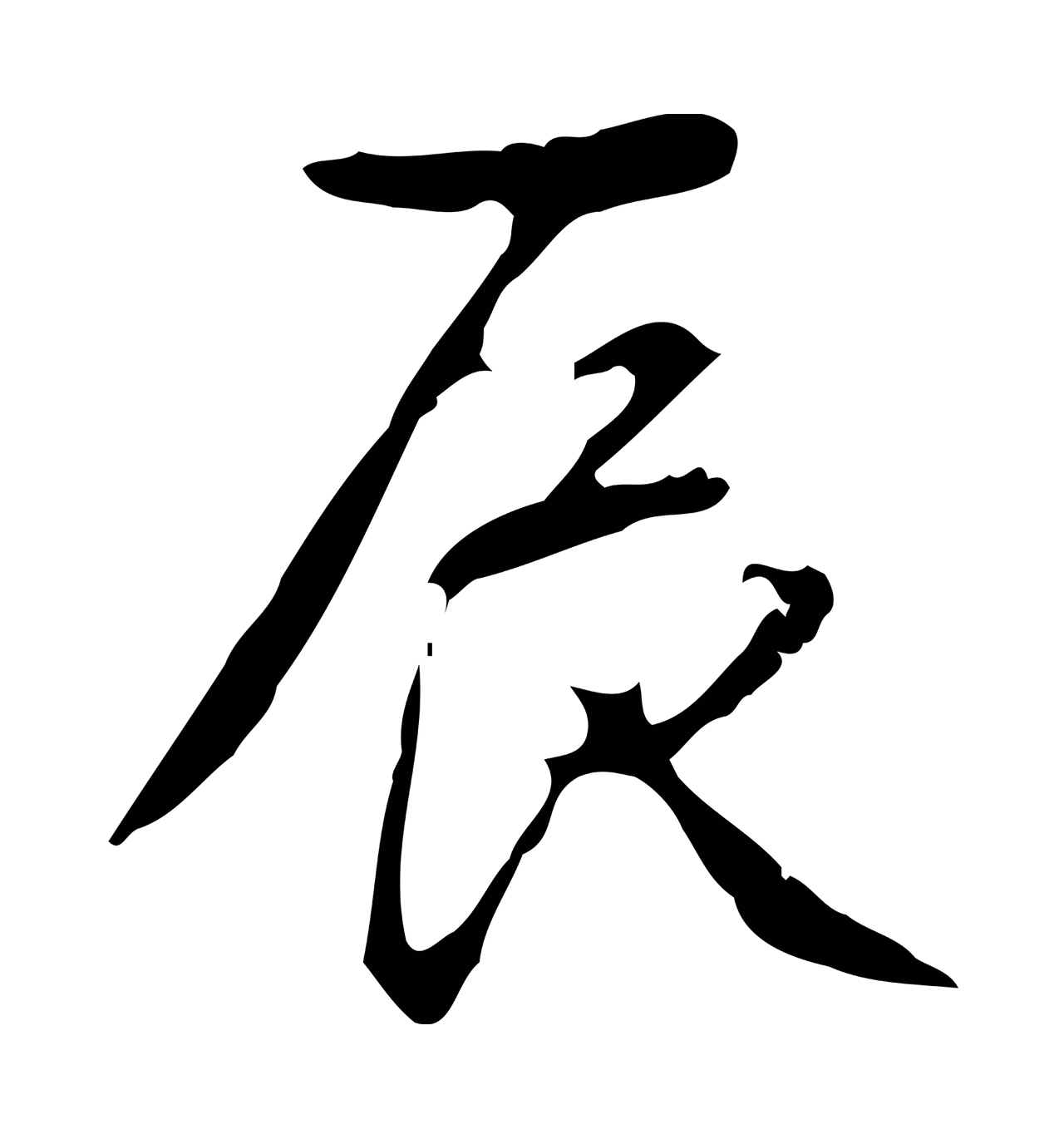 弘历「辰」字书法图片