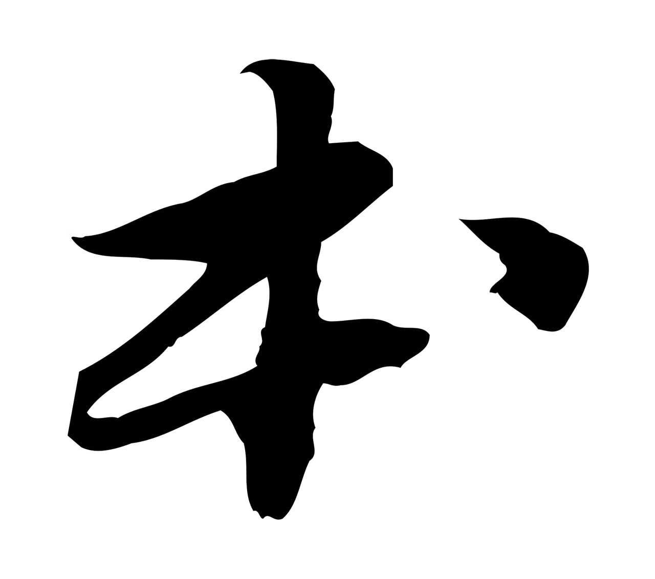 苏轼「本」字书法图片