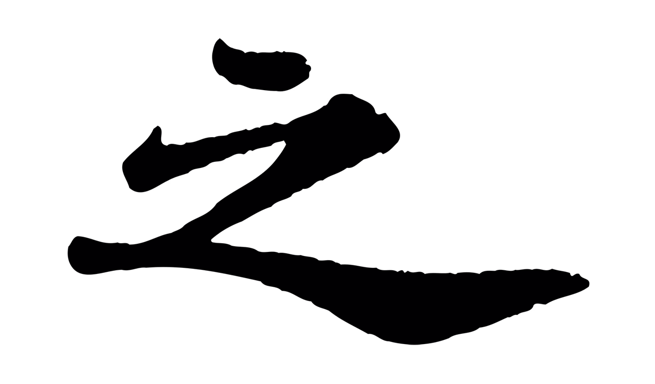 苏轼「之」字书法图片