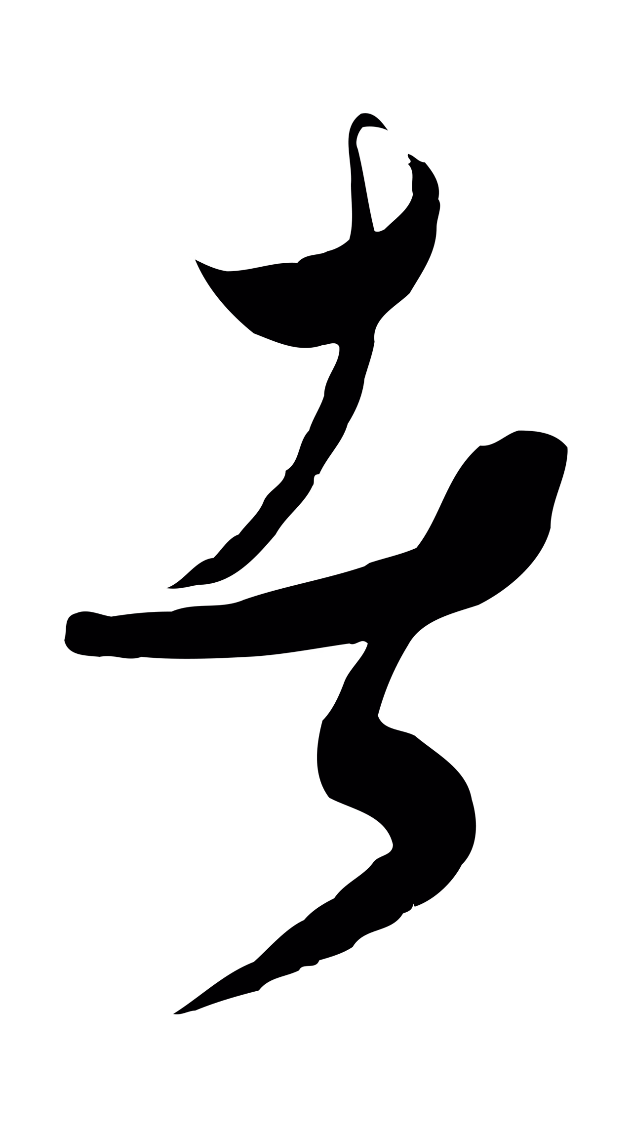 饶介「者」字书法图片