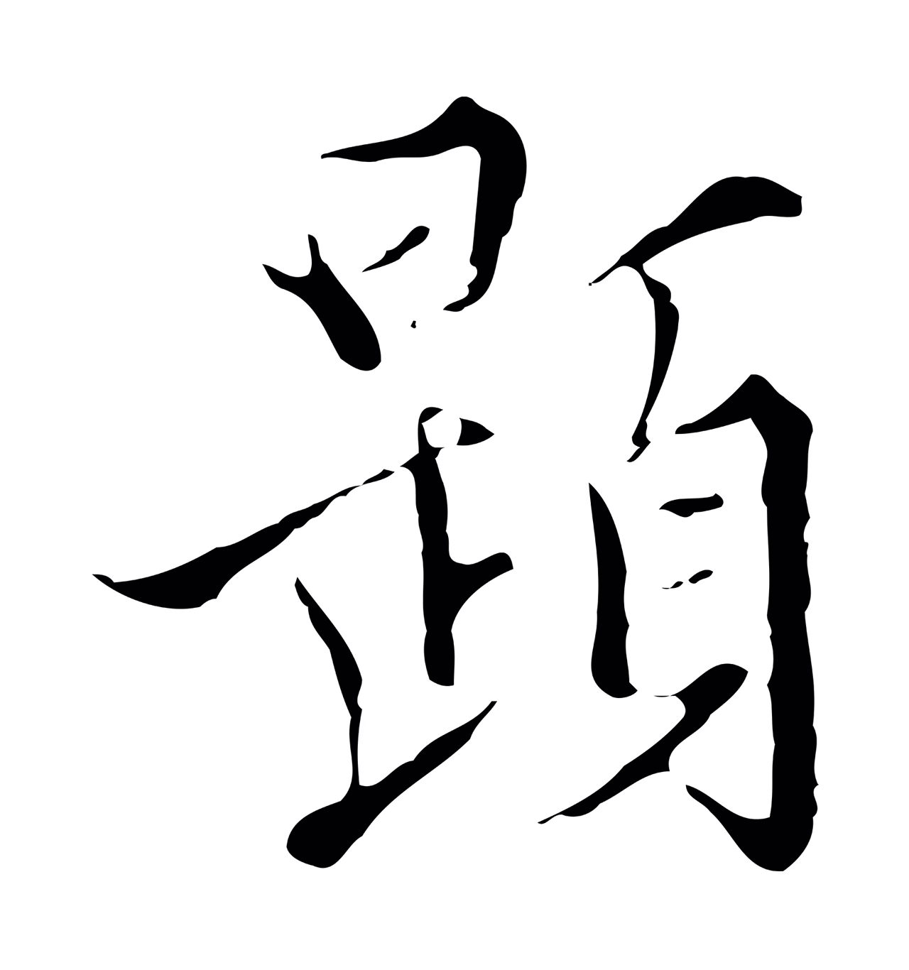 王穉登「題」字书法图片