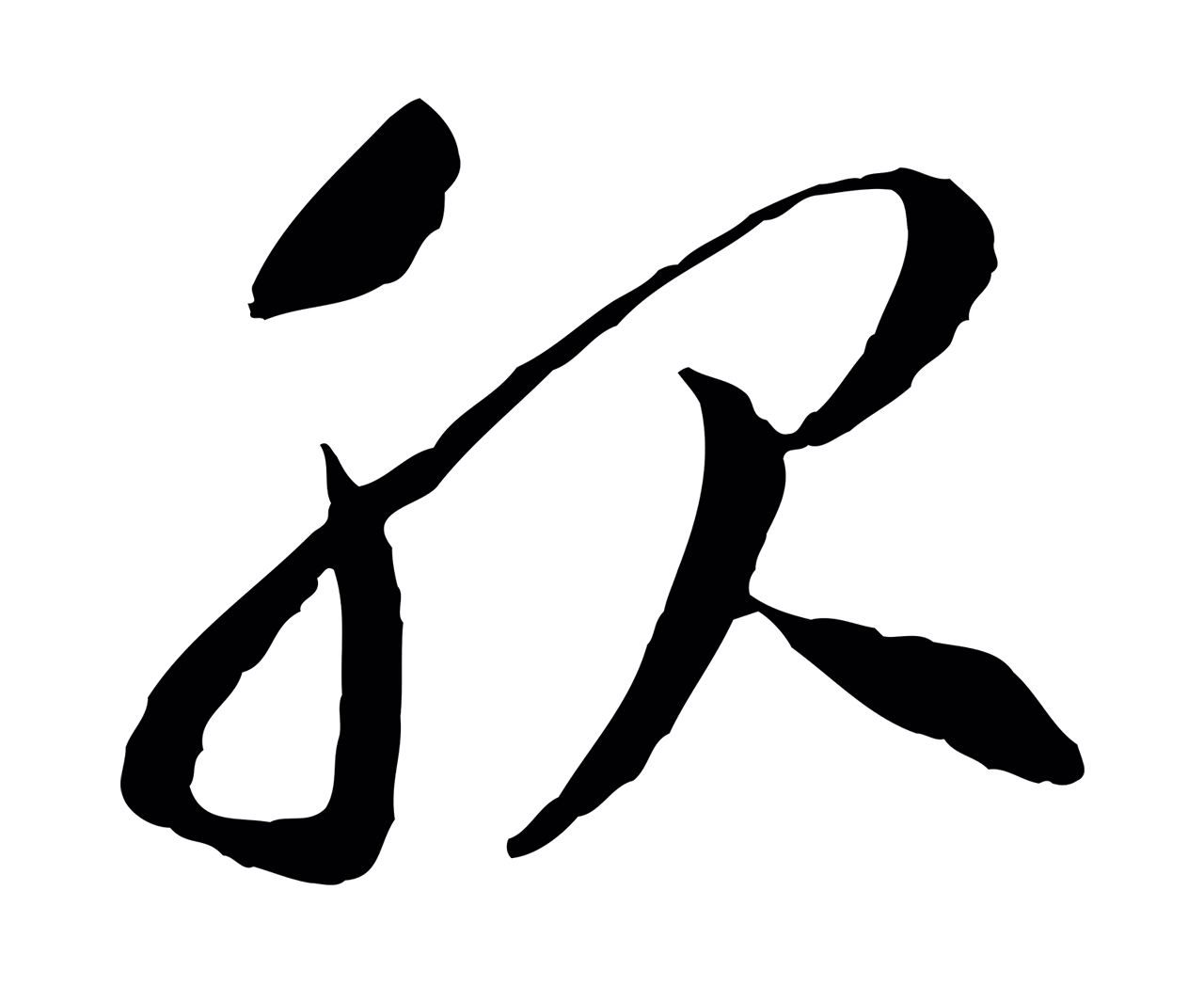 赵构「服」字书法图片