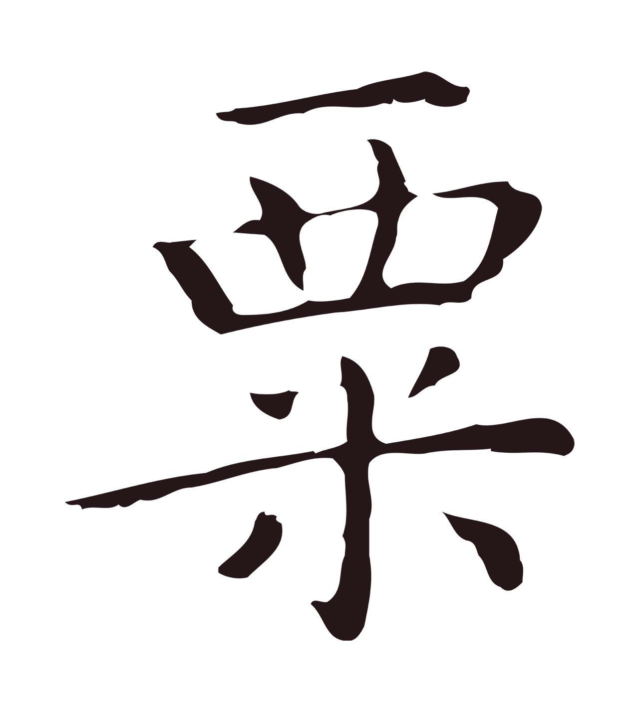 祝允明「粟」字书法图片