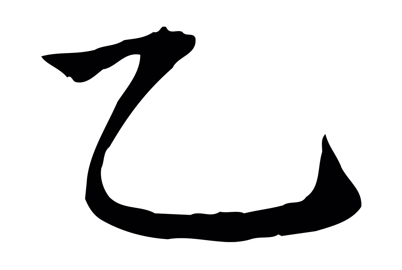 赵孟頫「乙」字书法图片