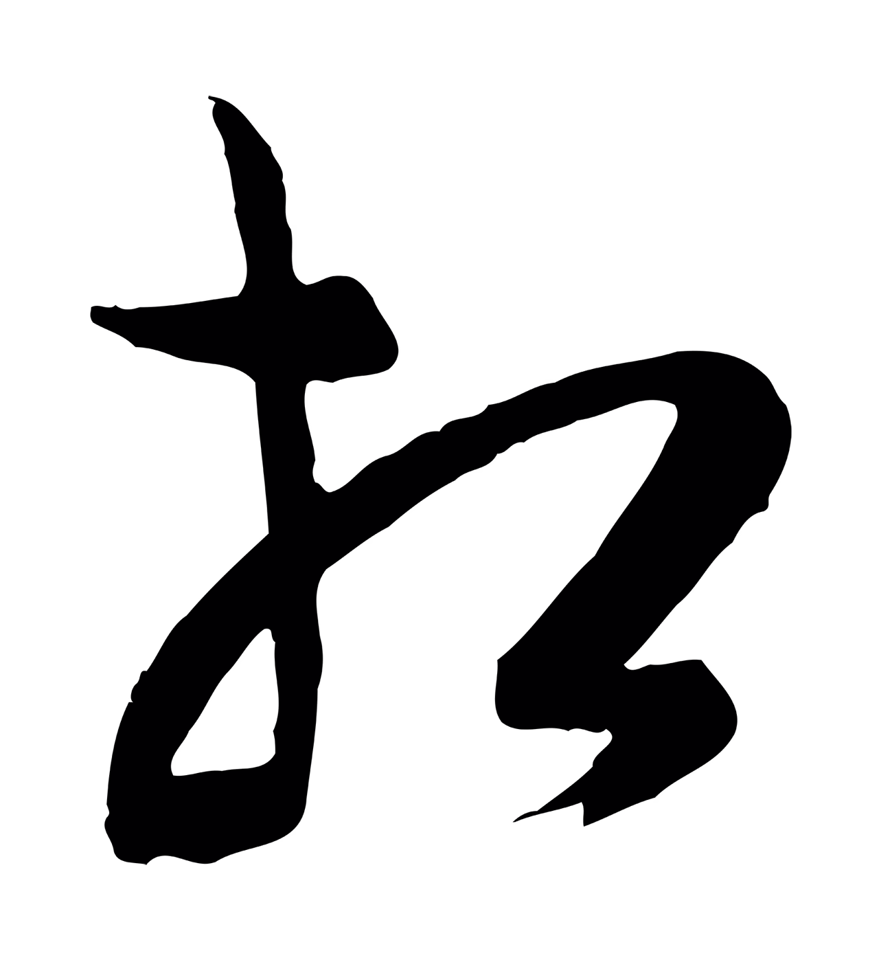 饶介「相」字书法图片