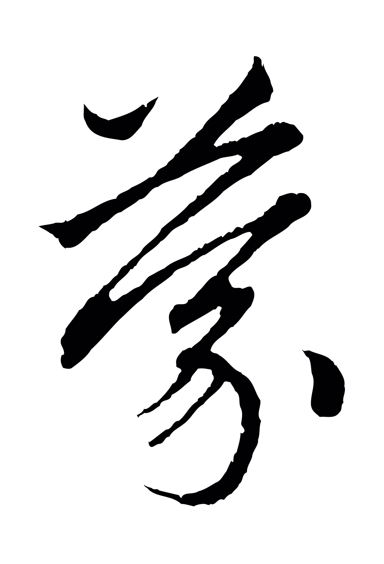 赵孟頫「蒙」字书法图片