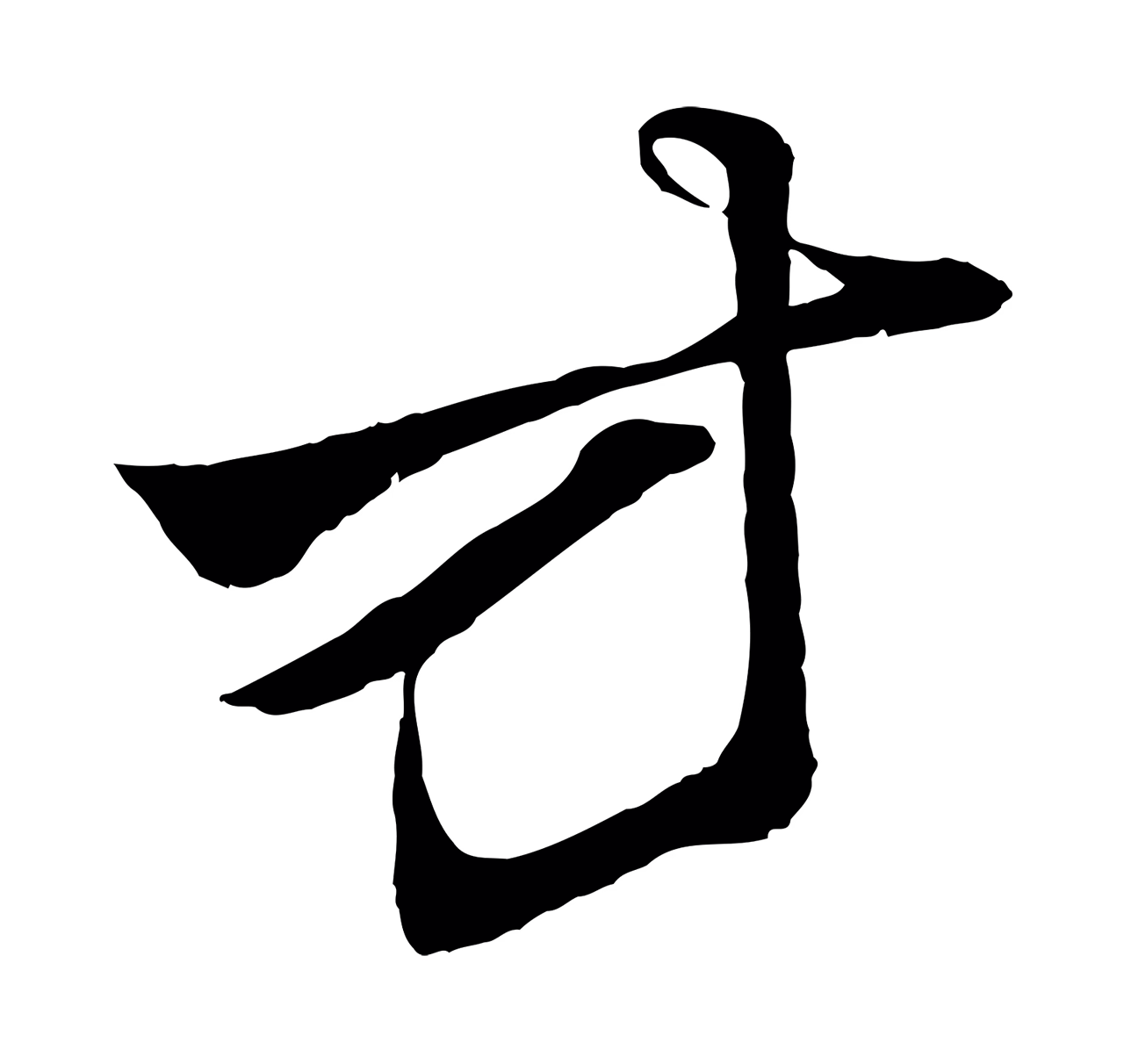 赵孟頫「方」字书法图片