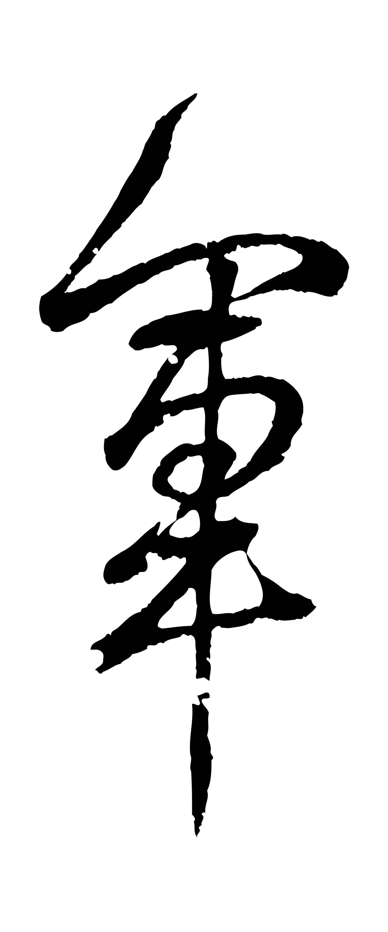 王羲之「軍」字书法图片