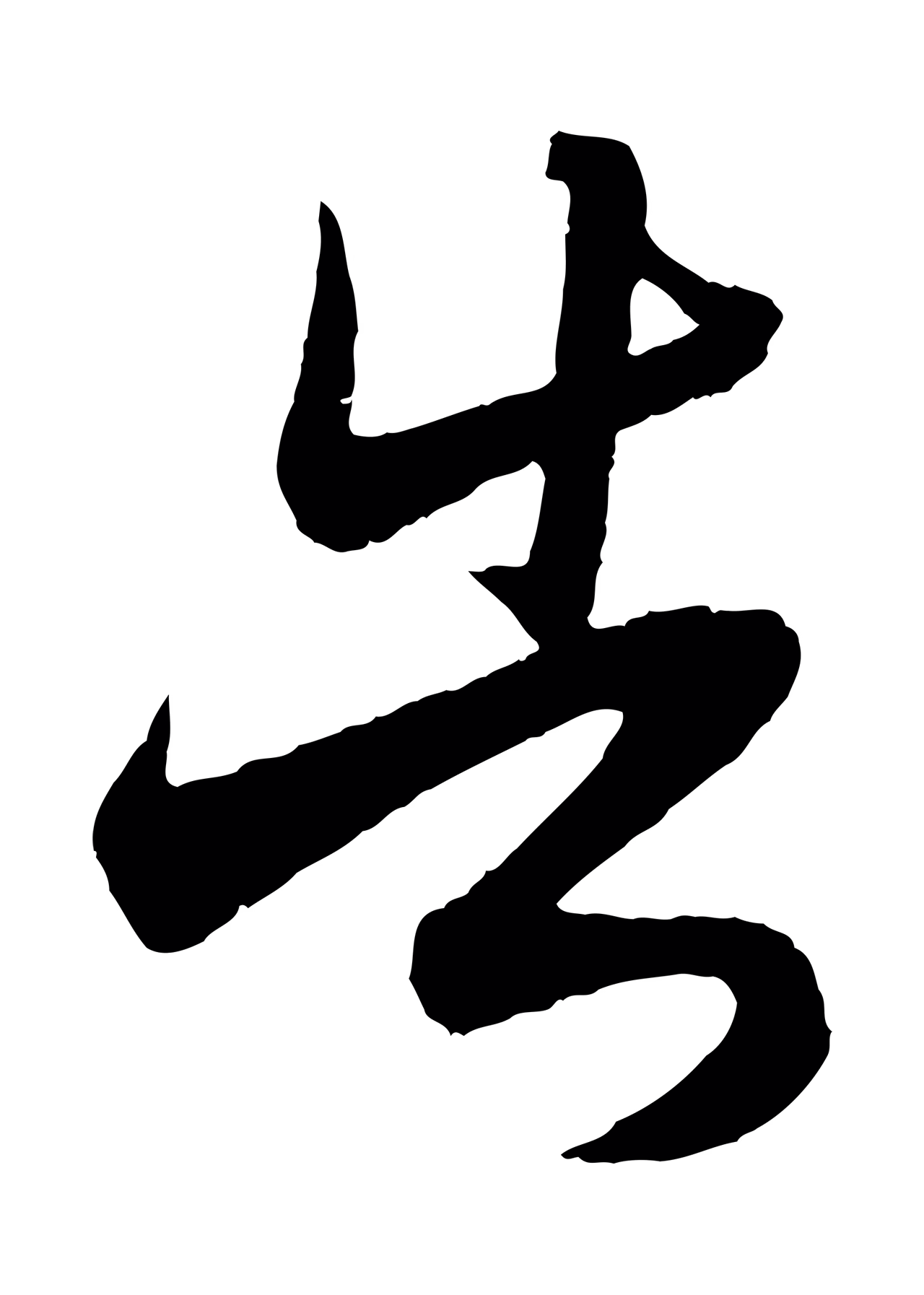 赵孟頫「告」字书法图片