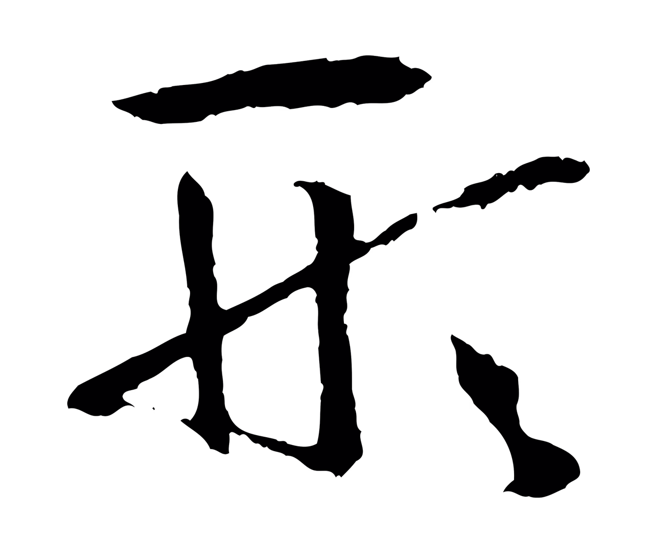 孙过庭「形」字书法图片