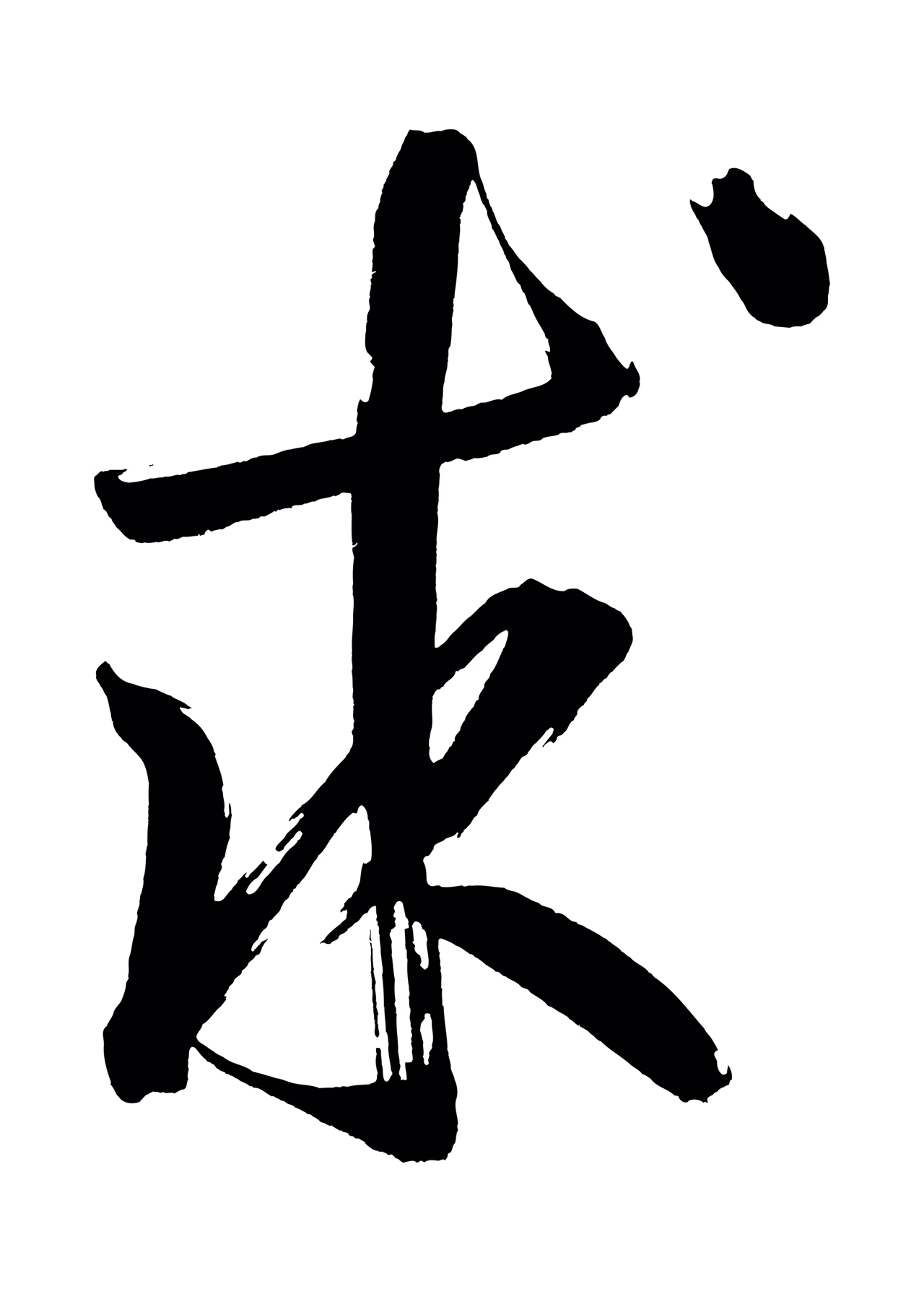 董其昌「求」字书法图片