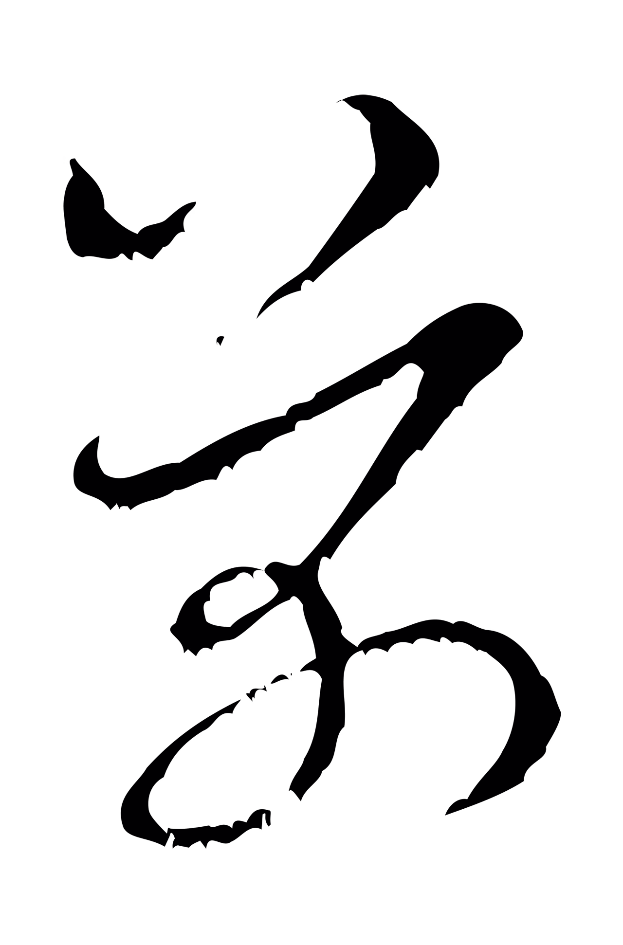米芾「芾」字书法图片