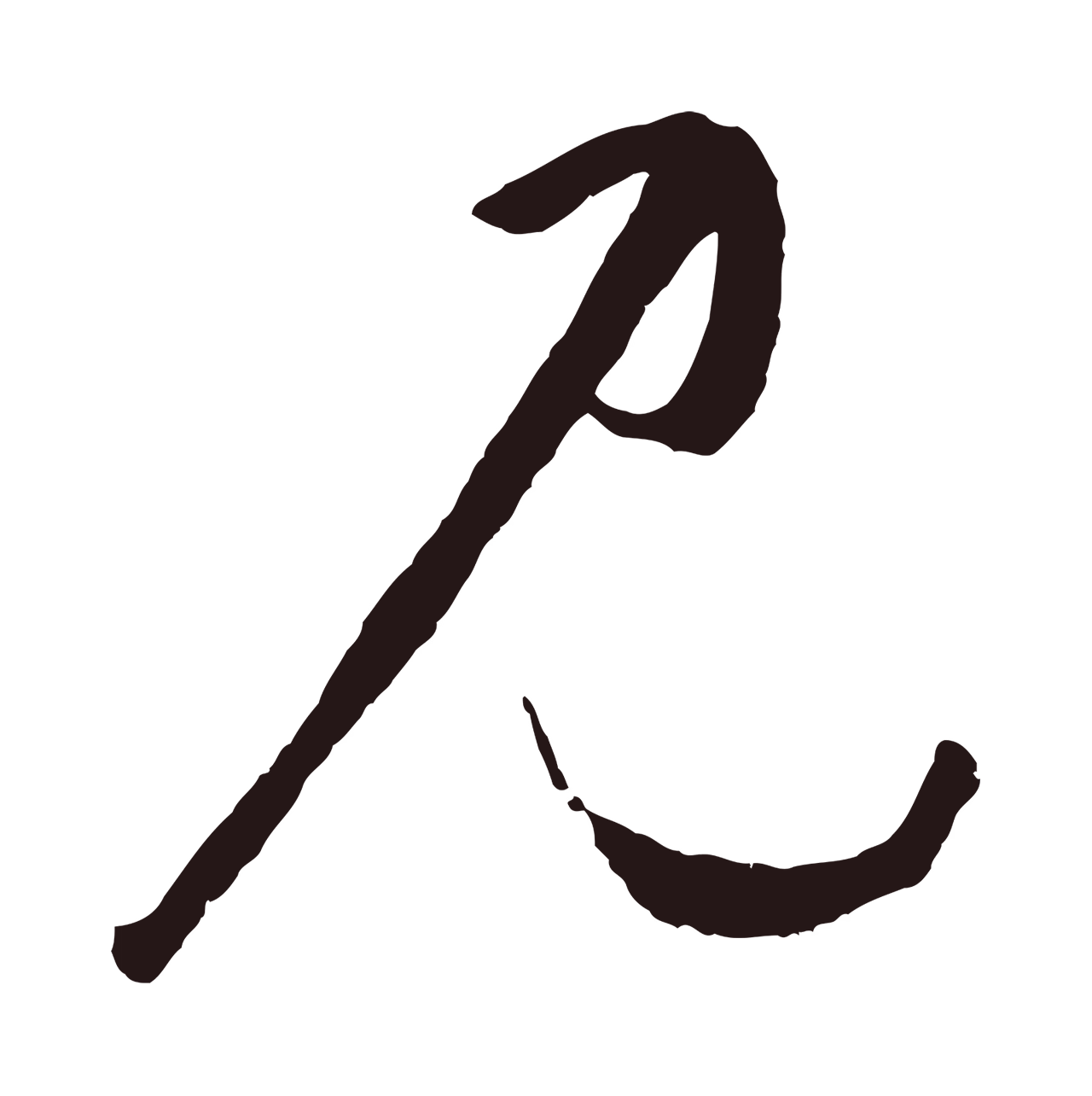鲜于枢「見」字书法图片