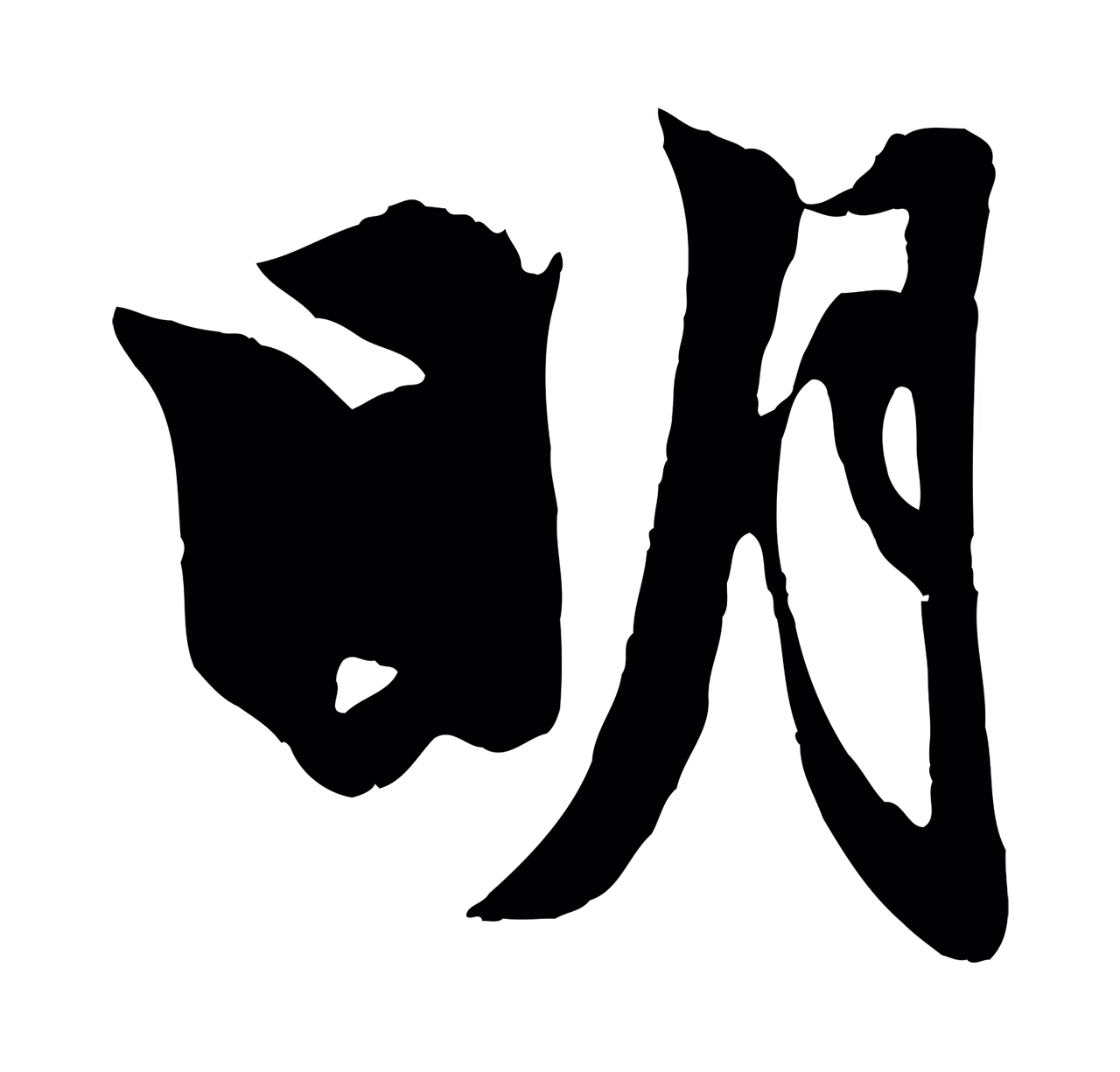 赵孟頫「明」字书法图片