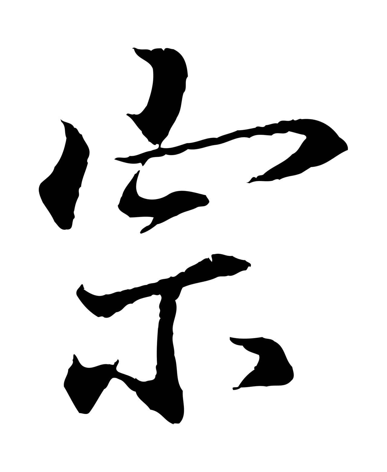 王羲之「宗」字书法图片