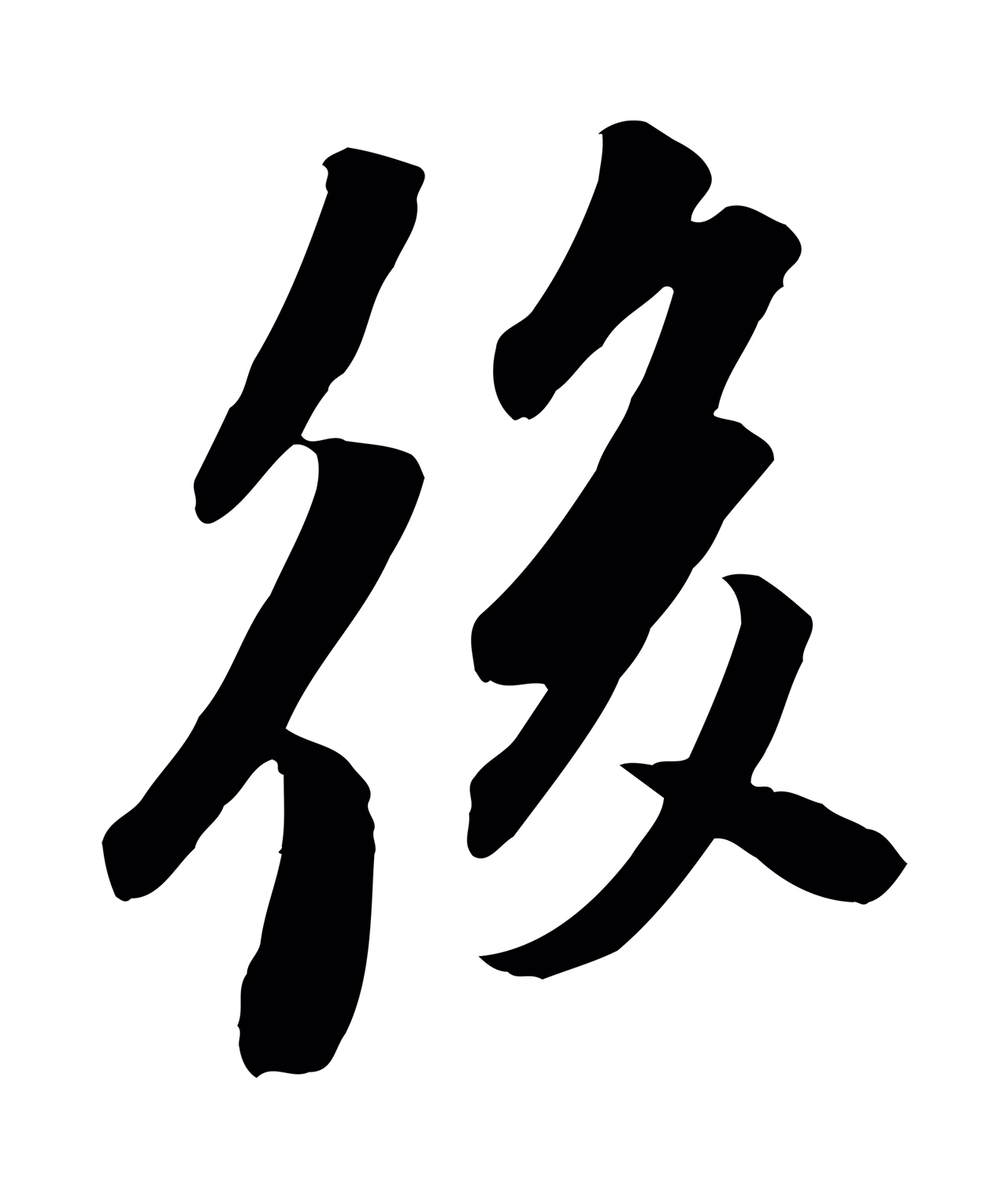 苏轼「後」字书法图片