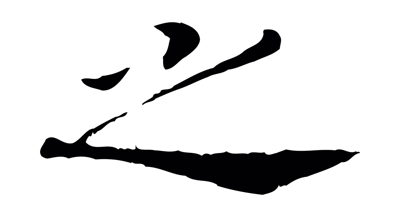 赵构「之」字书法图片