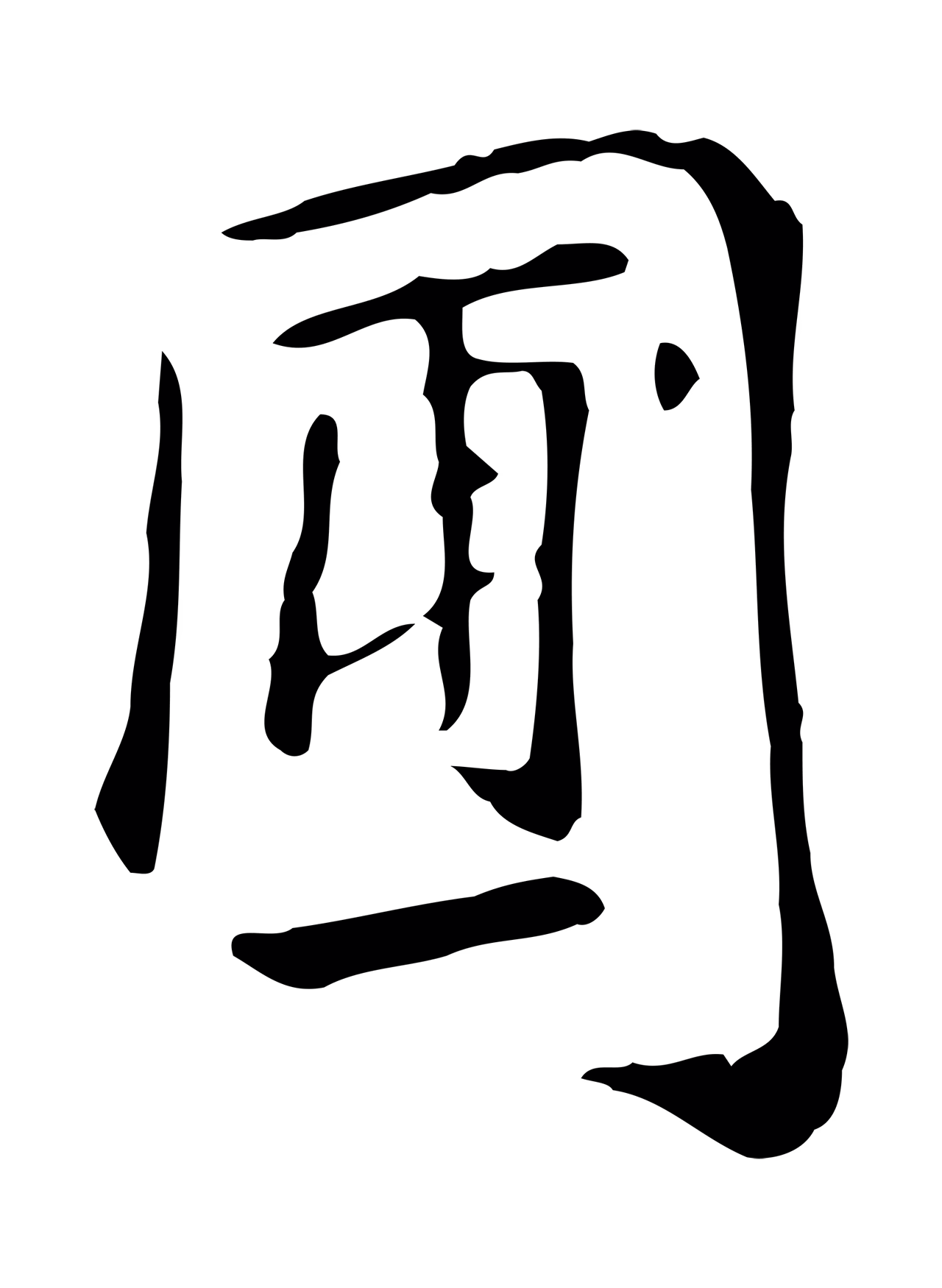 徐守和「圃」字书法图片