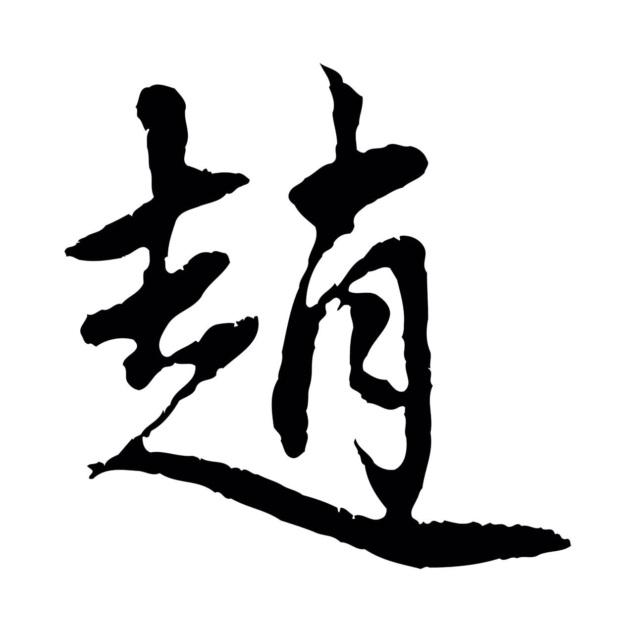 赵孟頫「趙」字书法图片