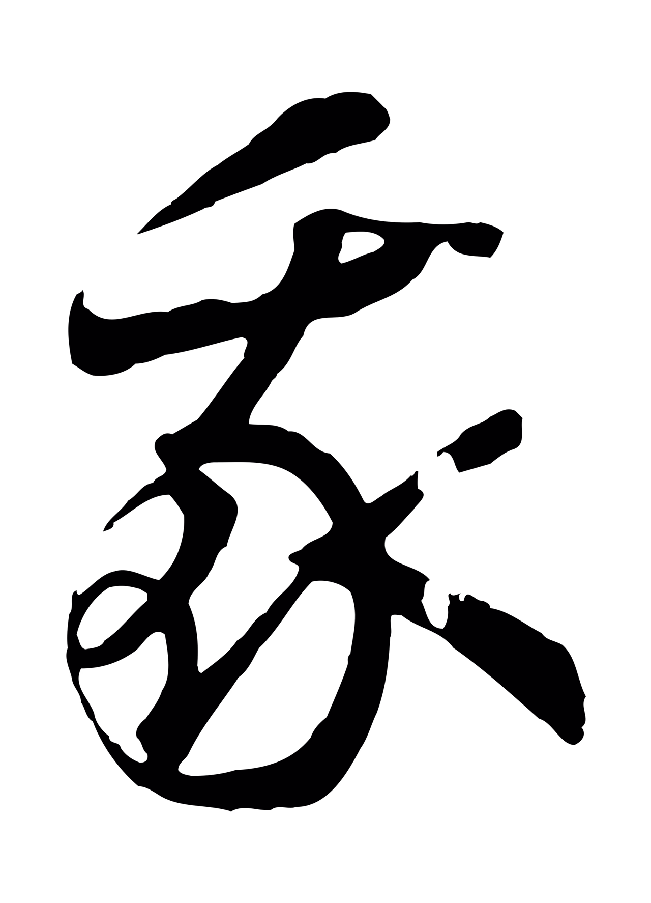 赵构「我」字书法图片