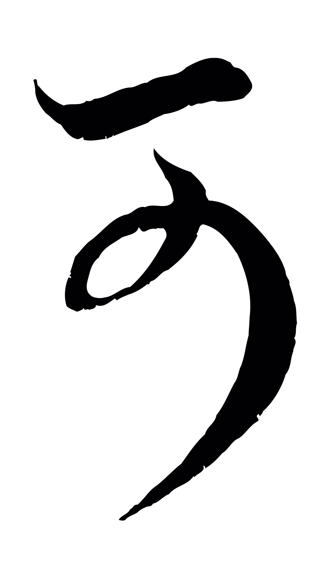 赵孟頫「可」字书法图片