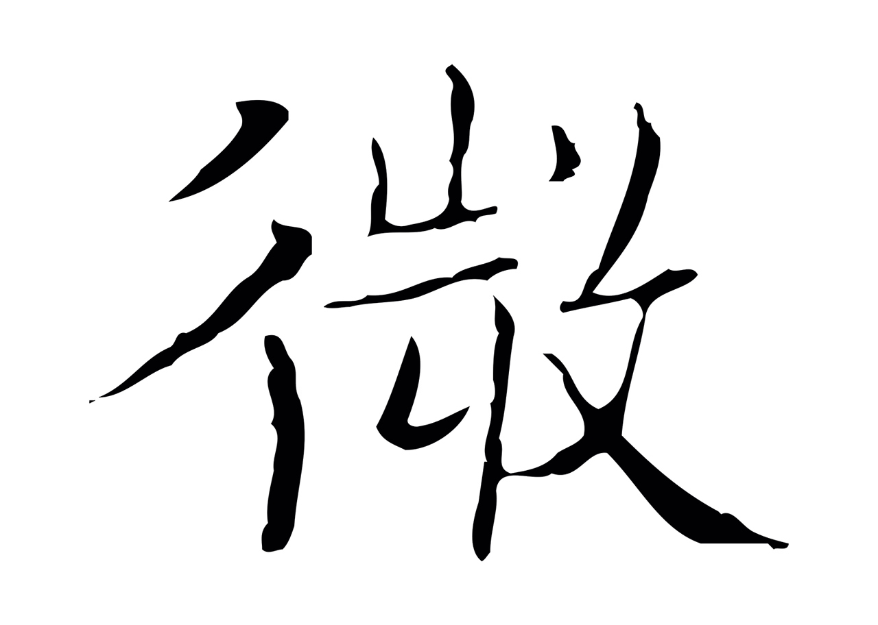 文徵明「微」字书法图片
