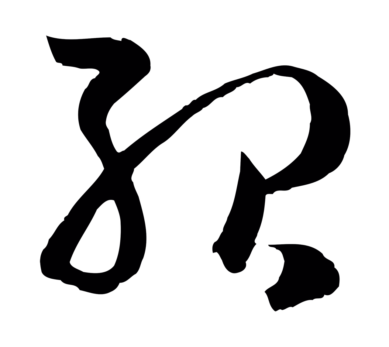 孙过庭「殆」字书法图片