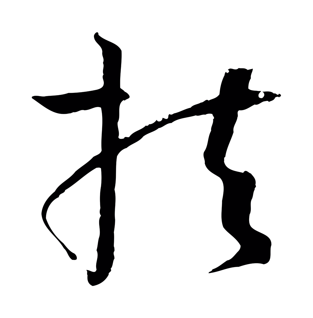 孙过庭「扶」字书法图片