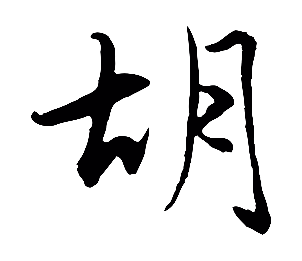 赵孟頫「胡」字书法图片