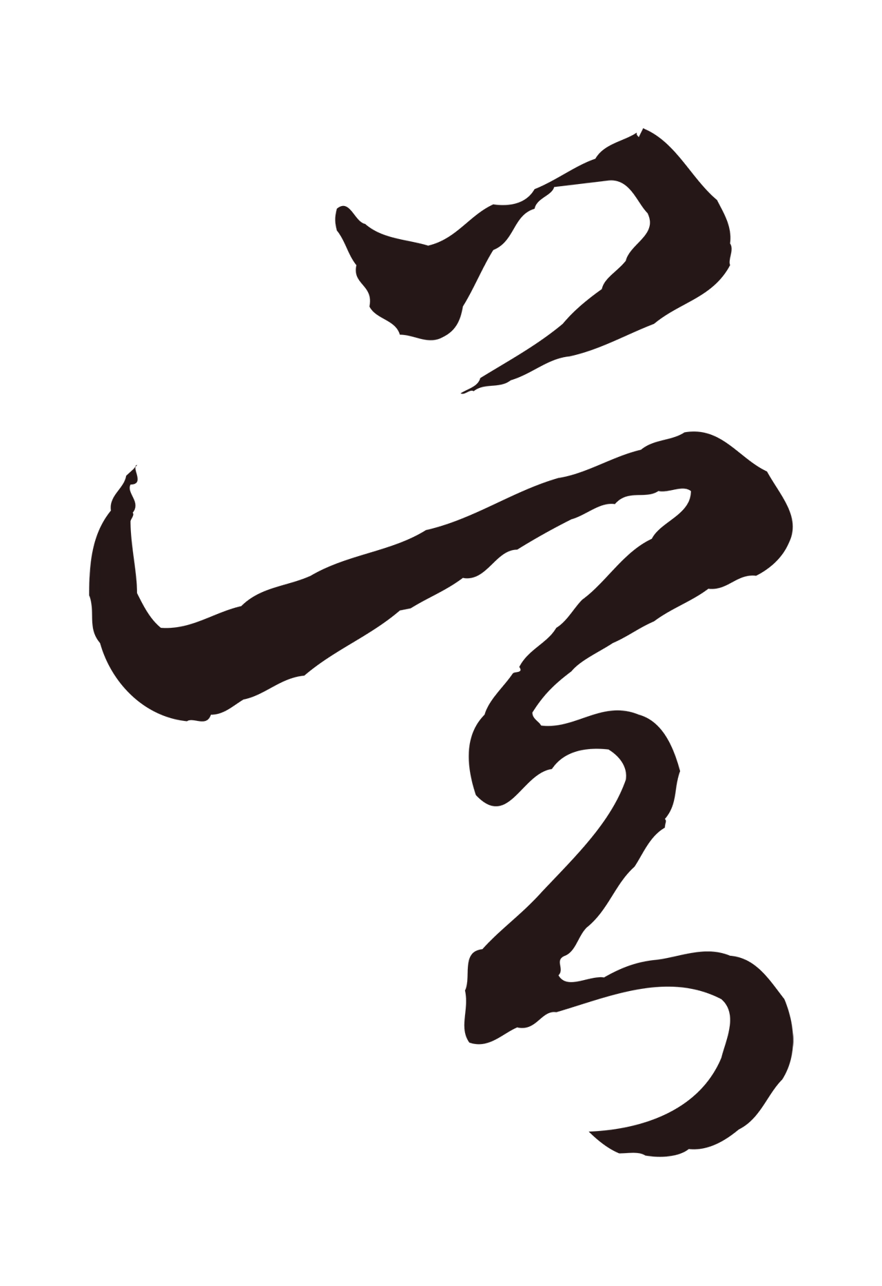 王蒙「吳」字书法图片