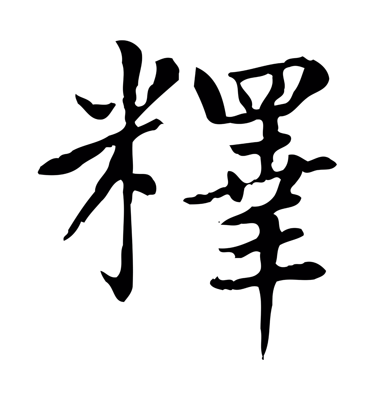 赵孟頫「釋」字书法图片