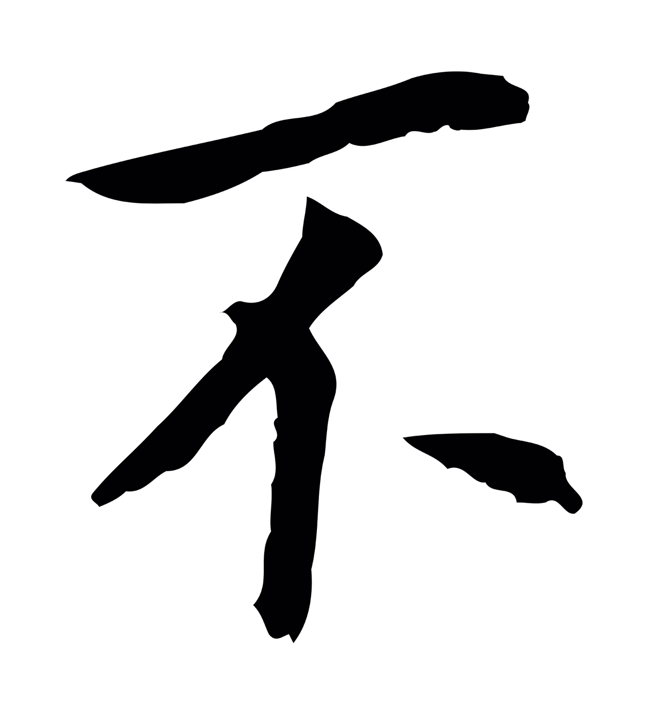 董其昌「不」字书法图片