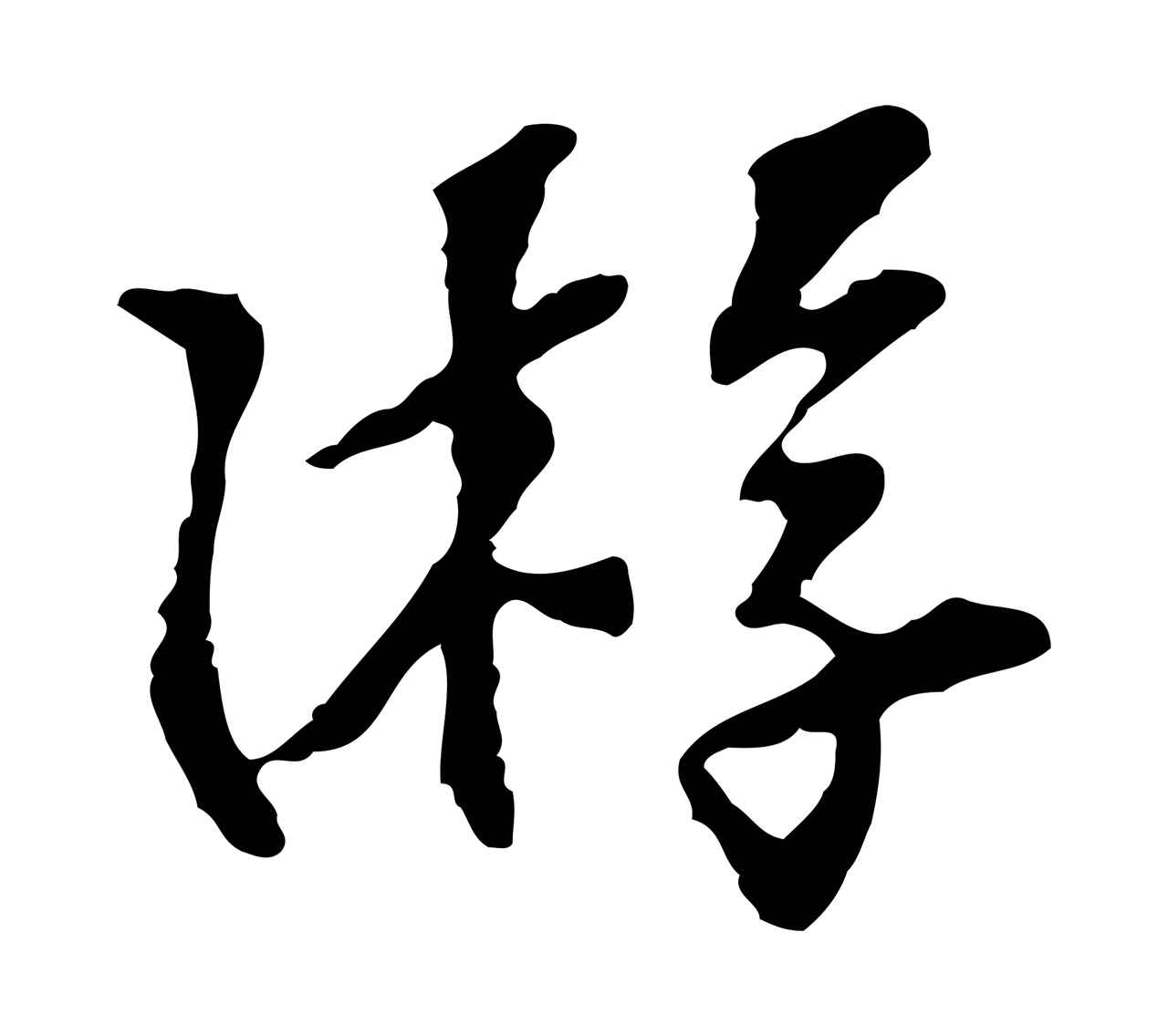 苏过「游」字书法图片