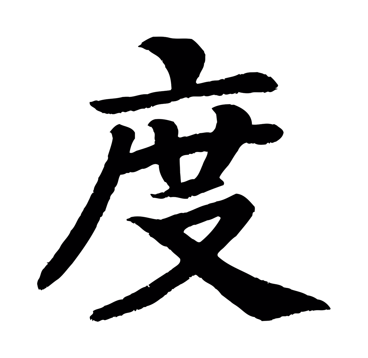 颜真卿「度」字书法图片