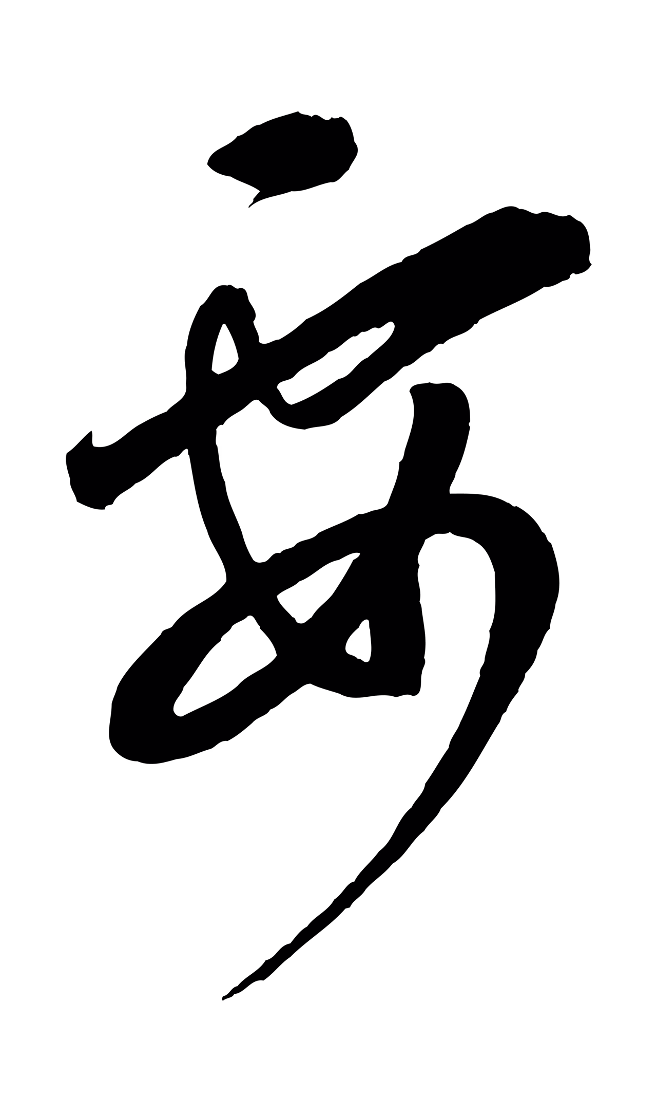 康里巎巎「要」字书法图片